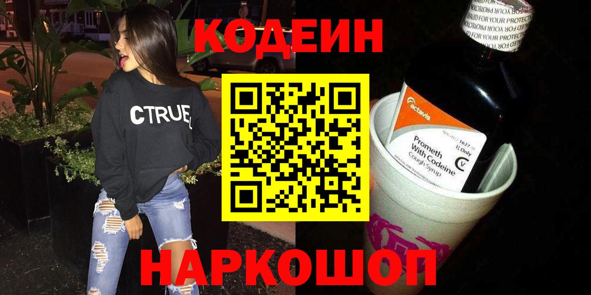 Codein напиток Lean (лин)  Вход с VPN  Codein Purple Drank  Муравленко 